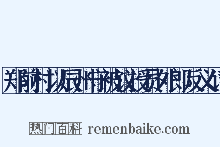郑前村以辰州守被议授员外郎反义词是什么意思的图片